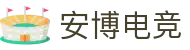 安博电竞 - 你的专业电竞赛事安全区