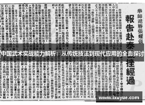 中国武术实战能力解析：从传统技法到现代应用的全面探讨