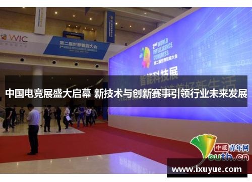 中国电竞展盛大启幕 新技术与创新赛事引领行业未来发展