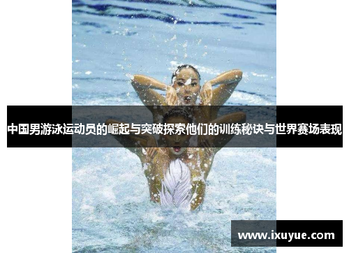 中国男游泳运动员的崛起与突破探索他们的训练秘诀与世界赛场表现