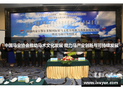 中国马业协会推动马术文化发展 助力马产业创新与可持续发展