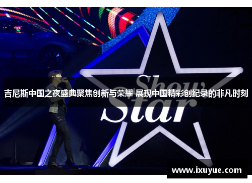 吉尼斯中国之夜盛典聚焦创新与荣耀 展现中国精彩创纪录的非凡时刻
