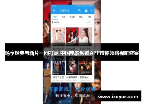 畅享经典与新片一网打尽 中国电影频道APP带你领略视听盛宴
