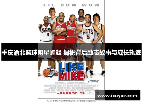 重庆渝北篮球明星崛起 揭秘背后励志故事与成长轨迹