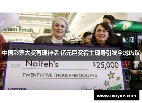 中国彩票大奖再现神话 亿元巨奖得主现身引发全城热议