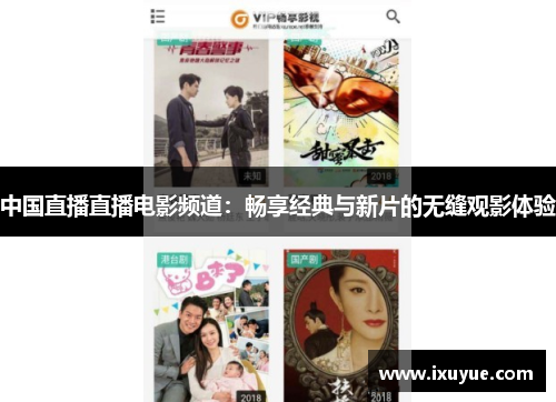 中国直播直播电影频道：畅享经典与新片的无缝观影体验