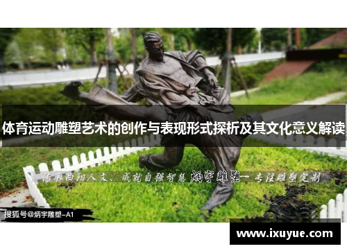 体育运动雕塑艺术的创作与表现形式探析及其文化意义解读