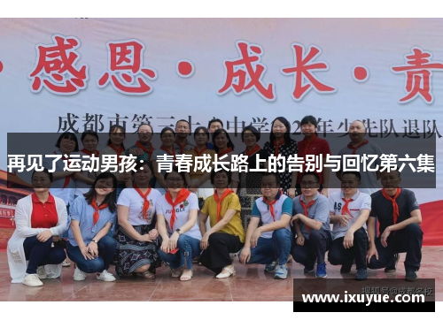 再见了运动男孩：青春成长路上的告别与回忆第六集