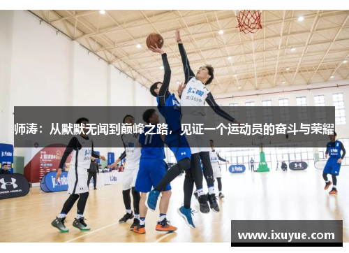 师涛：从默默无闻到巅峰之路，见证一个运动员的奋斗与荣耀