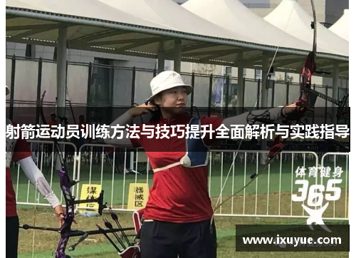 射箭运动员训练方法与技巧提升全面解析与实践指导
