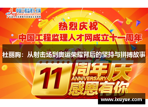 杜丽胸：从射击场到奥运荣耀背后的坚持与拼搏故事