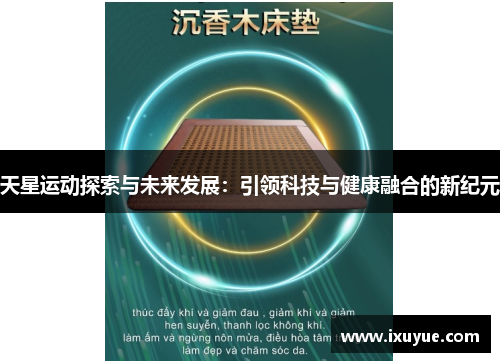 天星运动探索与未来发展：引领科技与健康融合的新纪元