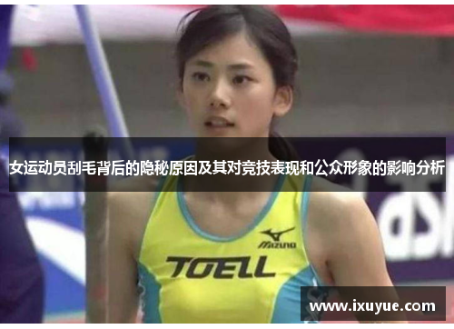 女运动员刮毛背后的隐秘原因及其对竞技表现和公众形象的影响分析
