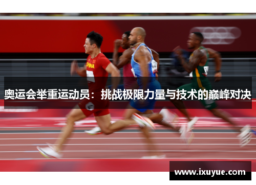 奥运会举重运动员：挑战极限力量与技术的巅峰对决