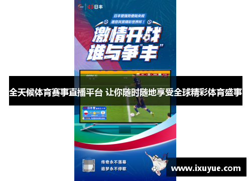全天候体育赛事直播平台 让你随时随地享受全球精彩体育盛事