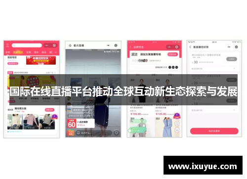 国际在线直播平台推动全球互动新生态探索与发展