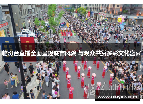 临汾台直播全面呈现城市风貌 与观众共赏多彩文化盛宴