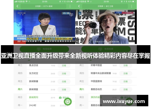 亚洲卫视直播全面升级带来全新视听体验精彩内容尽在掌握