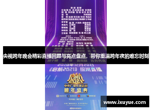 央视跨年晚会精彩直播回顾与亮点盘点，带你重温跨年夜的难忘时刻