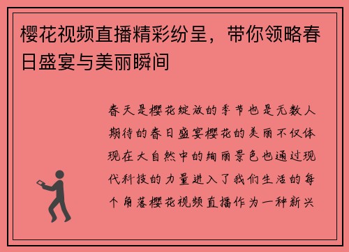 樱花视频直播精彩纷呈，带你领略春日盛宴与美丽瞬间