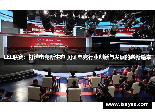 LEL联赛：打造电竞新生态 见证电竞行业创新与发展的崭新篇章