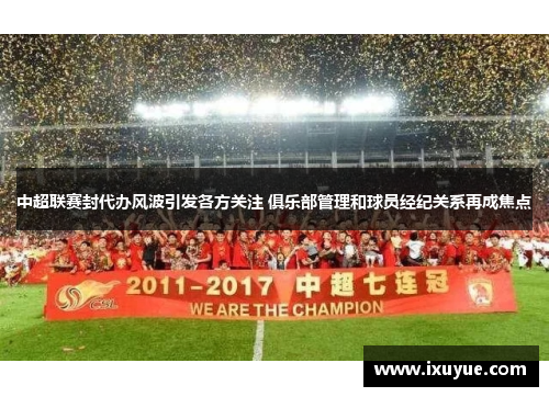 中超联赛封代办风波引发各方关注 俱乐部管理和球员经纪关系再成焦点