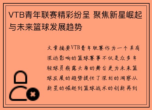 VTB青年联赛精彩纷呈 聚焦新星崛起与未来篮球发展趋势