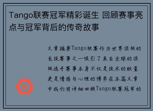 Tango联赛冠军精彩诞生 回顾赛事亮点与冠军背后的传奇故事