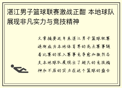 湛江男子篮球联赛激战正酣 本地球队展现非凡实力与竞技精神