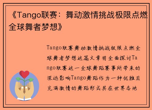 《Tango联赛：舞动激情挑战极限点燃全球舞者梦想》