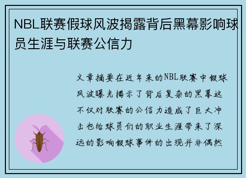 NBL联赛假球风波揭露背后黑幕影响球员生涯与联赛公信力