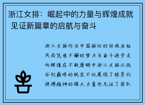 浙江女排：崛起中的力量与辉煌成就 见证新篇章的启航与奋斗