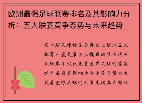 欧洲最强足球联赛排名及其影响力分析：五大联赛竞争态势与未来趋势
