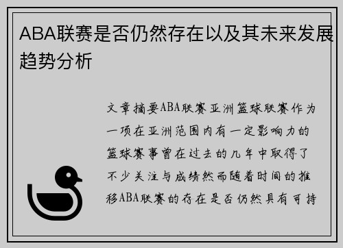 ABA联赛是否仍然存在以及其未来发展趋势分析