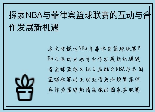 探索NBA与菲律宾篮球联赛的互动与合作发展新机遇