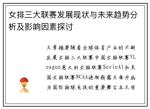 女排三大联赛发展现状与未来趋势分析及影响因素探讨