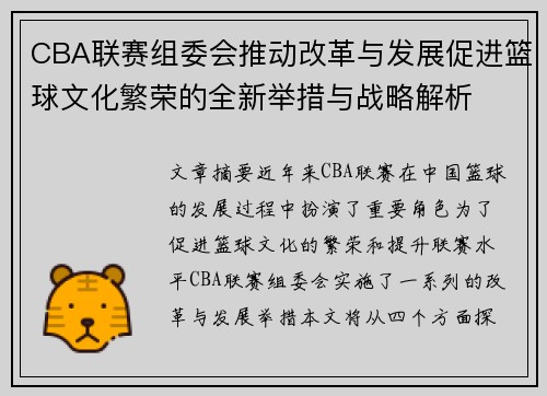 CBA联赛组委会推动改革与发展促进篮球文化繁荣的全新举措与战略解析