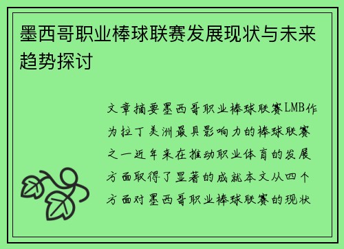 墨西哥职业棒球联赛发展现状与未来趋势探讨