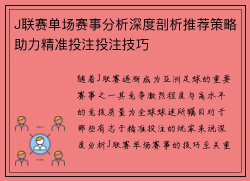 J联赛单场赛事分析深度剖析推荐策略助力精准投注投注技巧