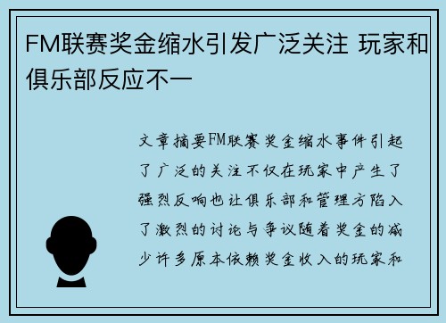 FM联赛奖金缩水引发广泛关注 玩家和俱乐部反应不一