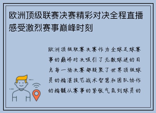 欧洲顶级联赛决赛精彩对决全程直播感受激烈赛事巅峰时刻