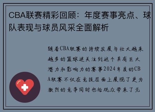 CBA联赛精彩回顾：年度赛事亮点、球队表现与球员风采全面解析