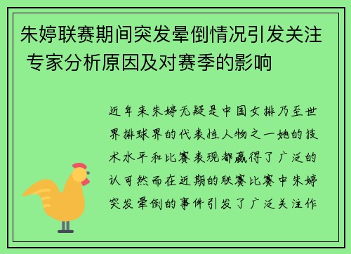 朱婷联赛期间突发晕倒情况引发关注 专家分析原因及对赛季的影响