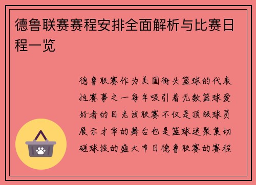 德鲁联赛赛程安排全面解析与比赛日程一览