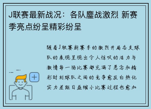 J联赛最新战况：各队鏖战激烈 新赛季亮点纷呈精彩纷呈