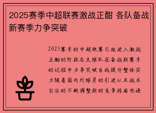 2025赛季中超联赛激战正酣 各队备战新赛季力争突破