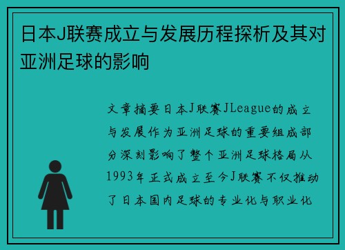 日本J联赛成立与发展历程探析及其对亚洲足球的影响
