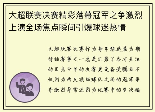 大超联赛决赛精彩落幕冠军之争激烈上演全场焦点瞬间引爆球迷热情