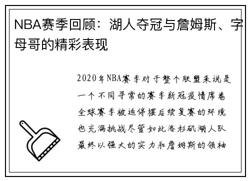 NBA赛季回顾：湖人夺冠与詹姆斯、字母哥的精彩表现
