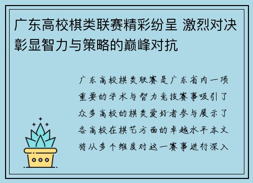 广东高校棋类联赛精彩纷呈 激烈对决彰显智力与策略的巅峰对抗